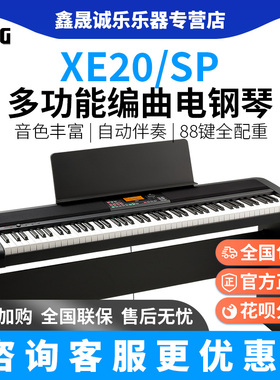 Korg科音电钢琴XE20 XE20SP 专业88键重锤自动伴奏电钢琴数码钢琴