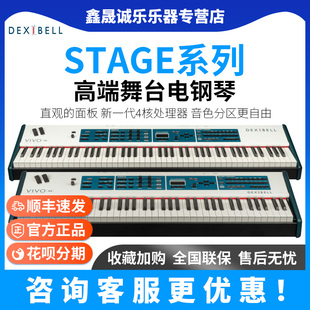 Dexibell Stage系列高端舞台电钢音色分区4核处理 VIVO