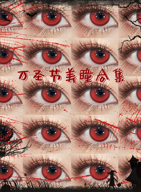 美瞳cos日抛漫展大直径一次性10片吸血鬼红色隐形眼镜旗舰店2片装