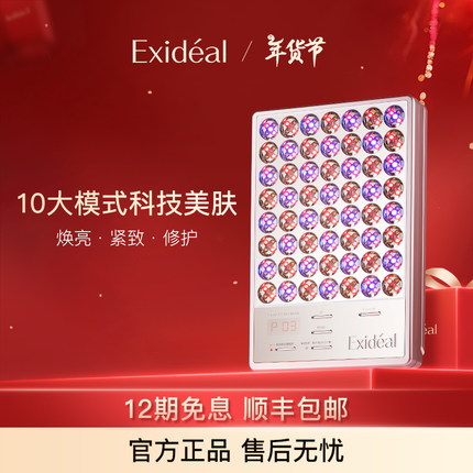 Exideal大排灯经典美容仪明星同款淡纹亮肤修护LED光疗居家