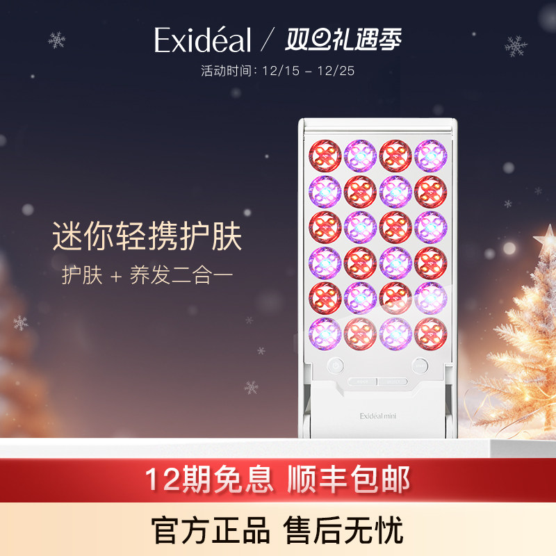Exideal入门级甄选美肤