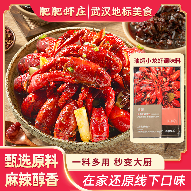 肥肥虾庄油焖小龙虾调料包麻辣香辣蟹麻辣香锅商用1箱150g*50袋