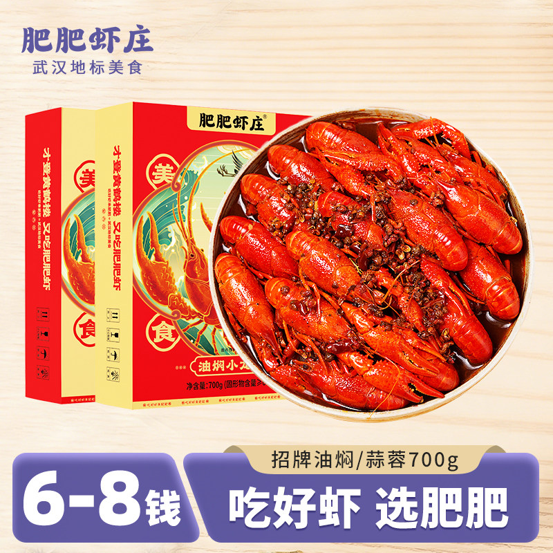 【2026年新虾】武汉伴手礼肥肥虾庄6-8钱油焖/蒜蓉小龙虾700g*2盒