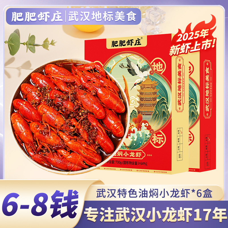 肥肥虾庄武汉特产精品麻辣/油焖小龙虾6-8钱即食熟食700g*6盒