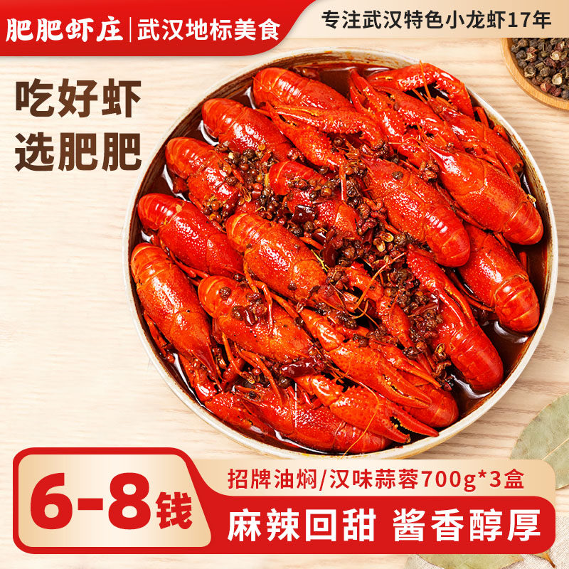 肥肥虾庄油焖/蒜蓉麻辣6-8钱小龙虾700g*3盒加热即食熟食地标美食
