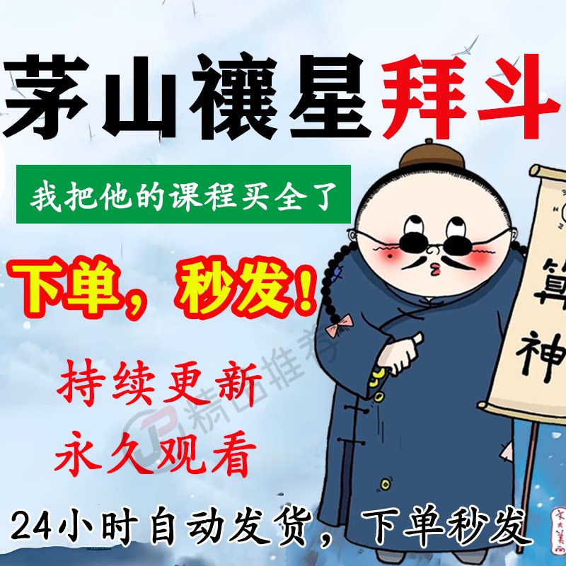 茅山讓星拜斗视频教程合集大全国学教程学习入门到精通