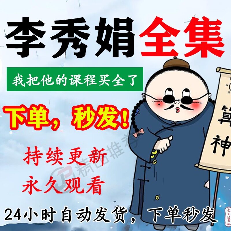 李秀娟视频音频合集大全国学教程学习入门到精通持续更新