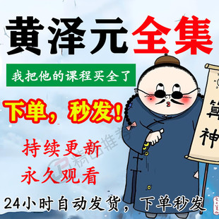 黄泽元视频音频合集大全国学教程学习入门到精通持续更新
