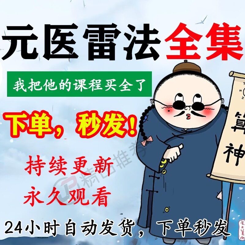 元医雷法视频音频合集大全国学教程学习入门到精通持续更新