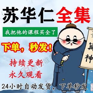 苏华仁视频音频合集大全国学教程学习入门到精通持续更新