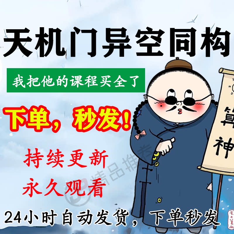 天机门异空同构 音频教程合集大全国学教程学习入门精通