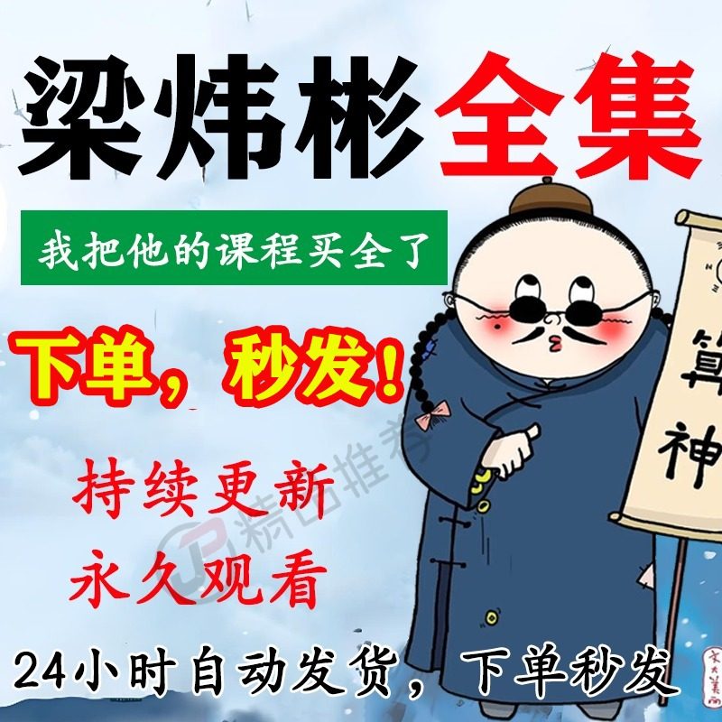 梁炜彬视频音频合集大全国学教程学习入门到精通持续更新