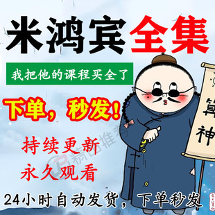 米鸿宾资料合集大全国学教程学习入门到精通持续更新