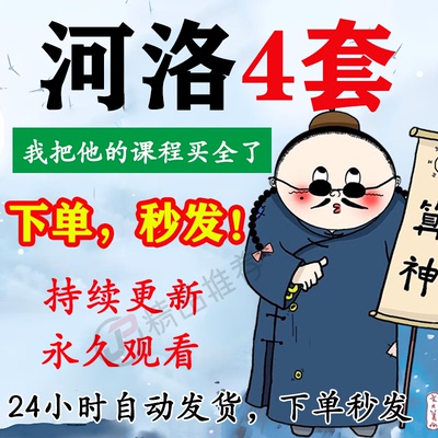 河洛4套视频教程合集大全国学教程学习入门到精通