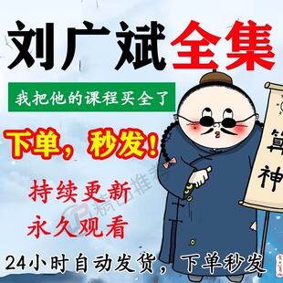 刘广斌视频音频合集大全国学教程学习入门到精通持续更新