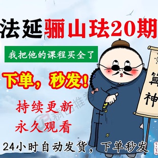 法延骊山珐教程合集大全国学教程学习入门到精通