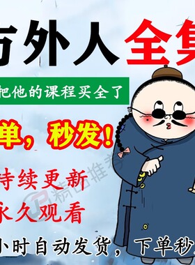 方外人视频音频合集大全国学教程学习入门到精通持续更新