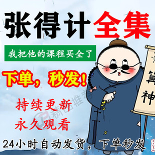 张得计视频音频合集大全国学教程学习入门到精通持续更新