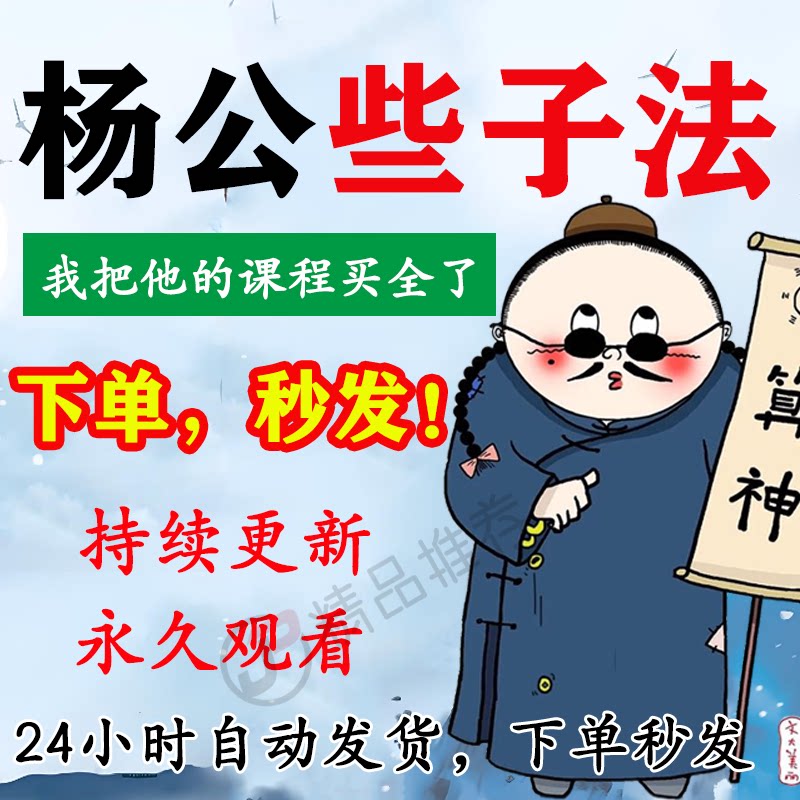 杨公些子法视频教程合集大全国学教程学习入门精通