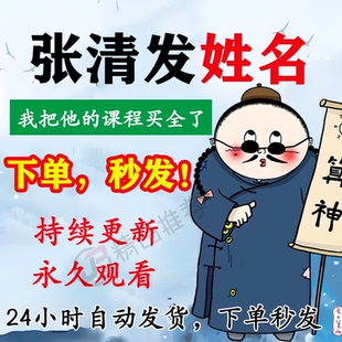 张清发姓名 视频教程合集大全国学教程学习入门到精通