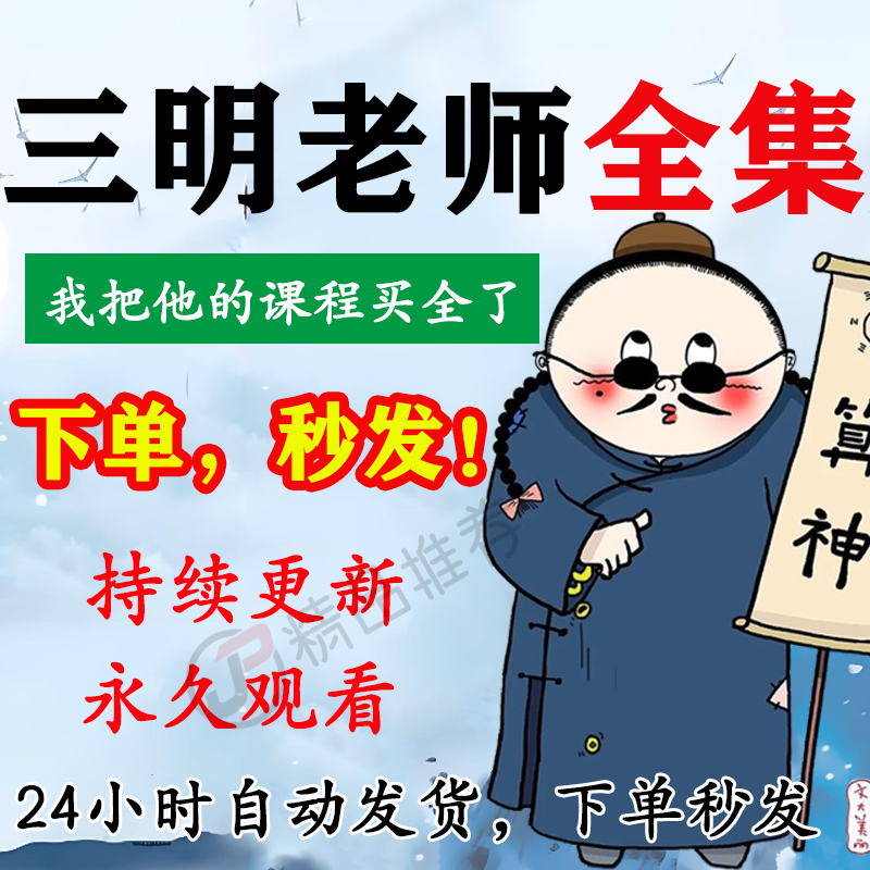 三明老师视频教程合集大全国学教程学习入门到精通