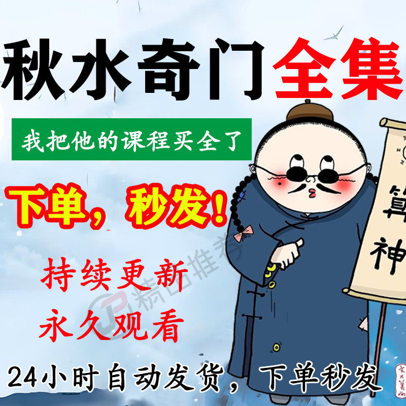 秋水奇门视频音频合集大全国学教程学习入门到精通持续更新