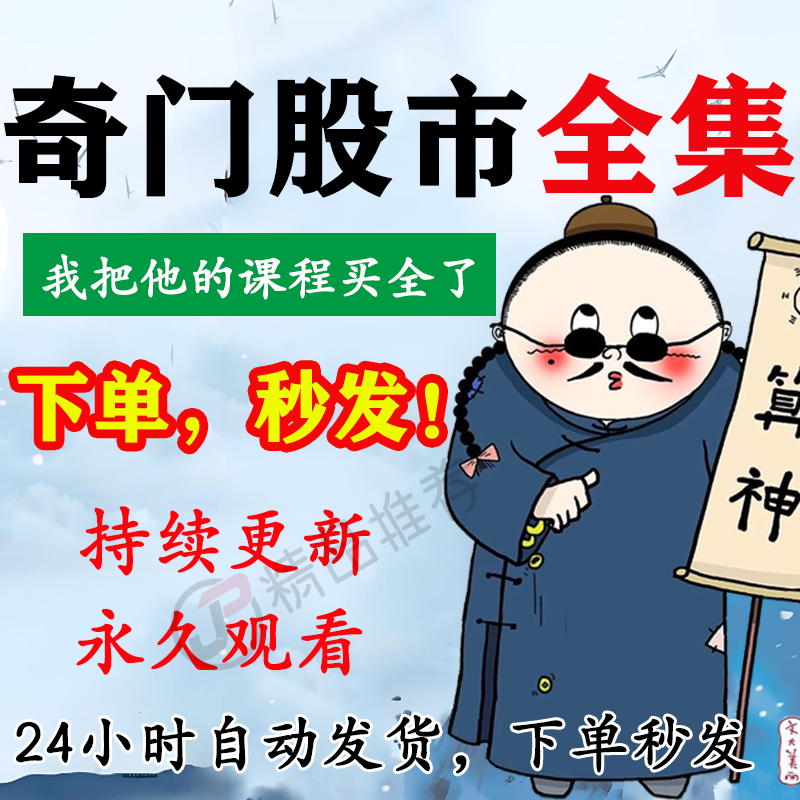 奇门股市视频教程合集大全国学教程学习入门精通