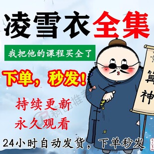 凌雪衣视频音频合集大全国学教程学习入门到精通持续更新
