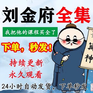 刘金府视频音频合集大全国学教程学习入门到精通持续更新