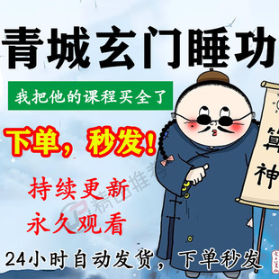 青城玄门睡功视频合集大全国学教程学习入门到精通