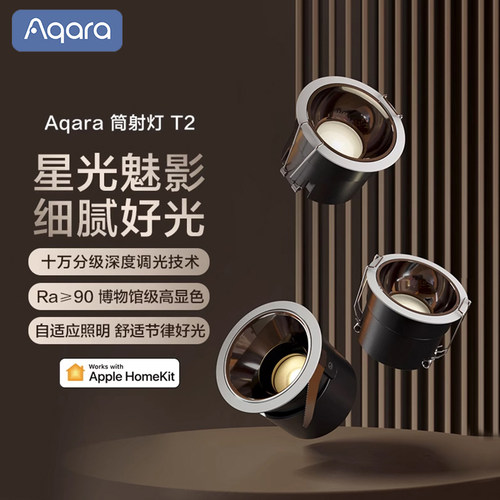 绿米Aqara智能筒灯射灯T2