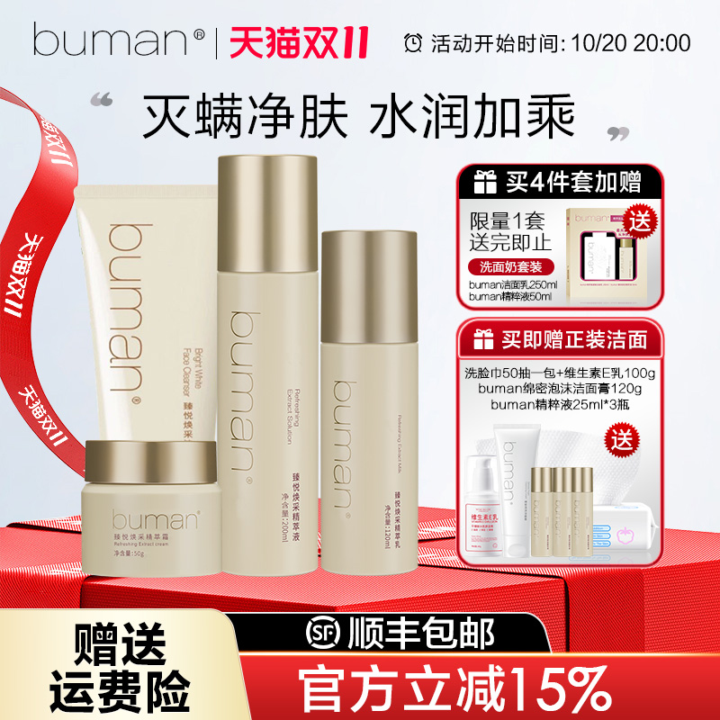 buman臻悦护肤套入会立减更优惠