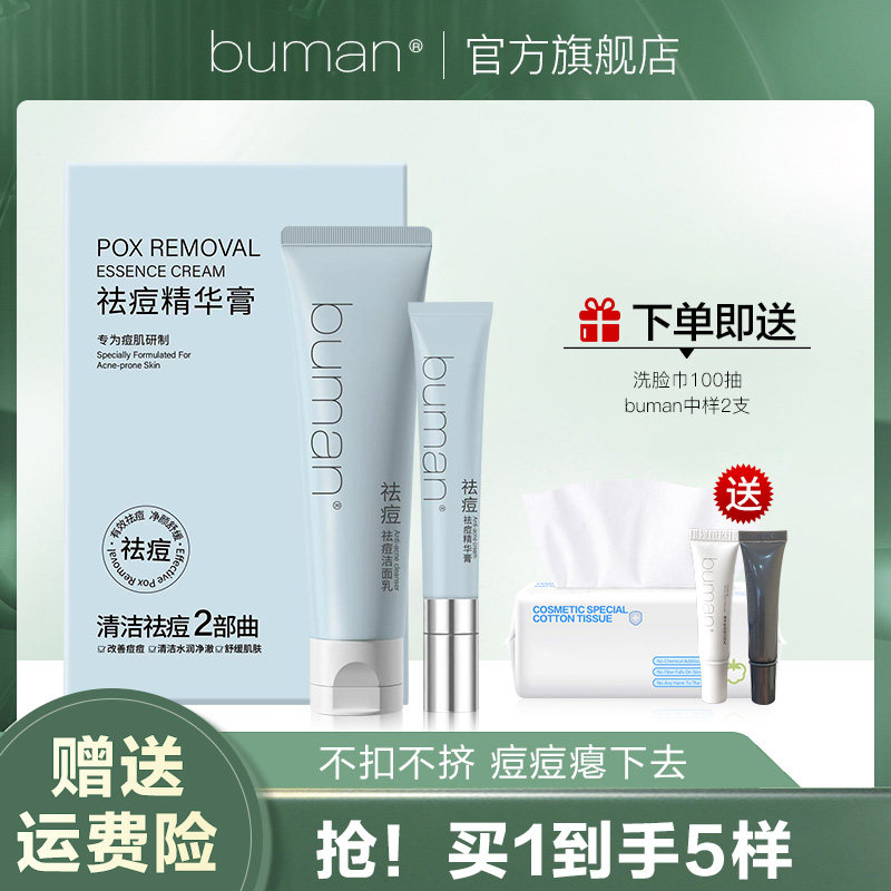 buman祛痘精华膏洁面乳改善痘痘保湿清洁舒缓学生去痘液旗舰店