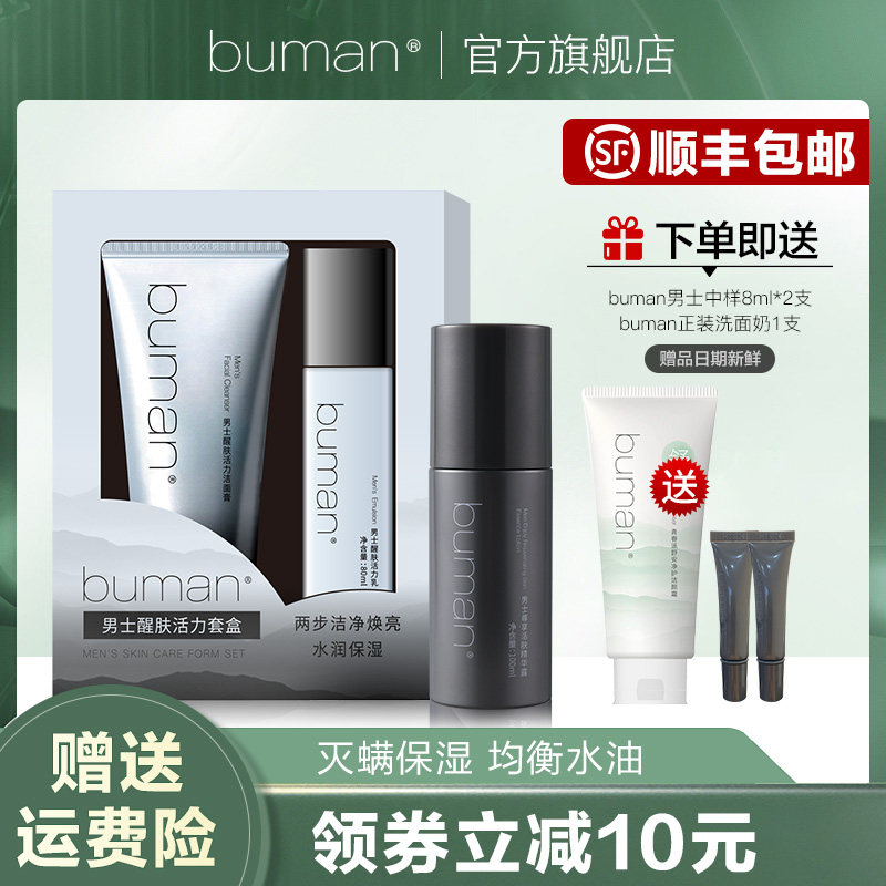 buman男士醒肤套装洁面水乳洗面奶男士控油保湿醒肤活力套旗舰店