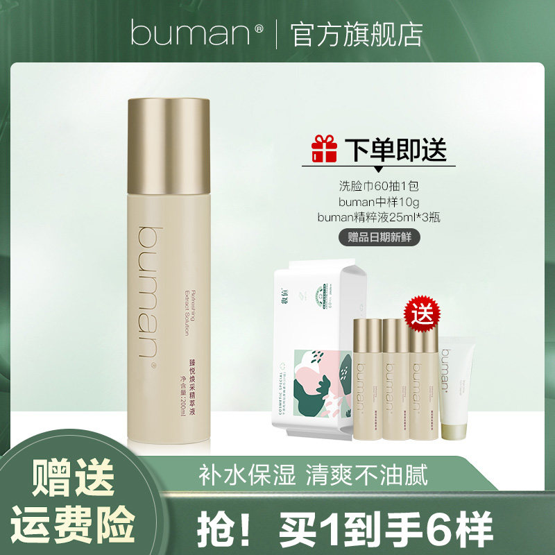 入会领券更优惠buman臻悦精粹液