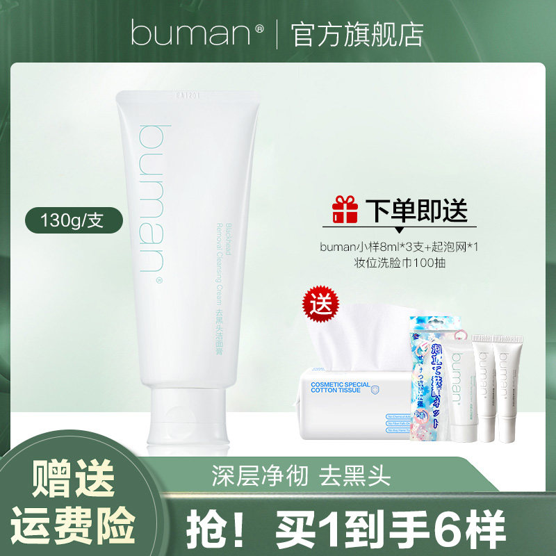 buman去黑头洁面膏男女洗面奶清洁控油祛痘洁面乳130g官方旗舰店