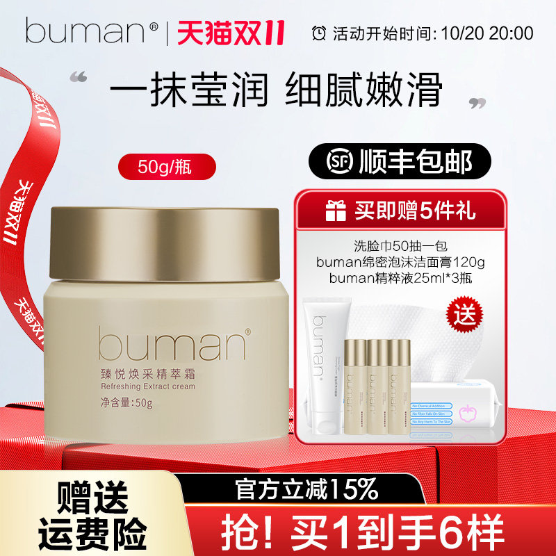 buman臻悦精萃霜入会领券更优惠