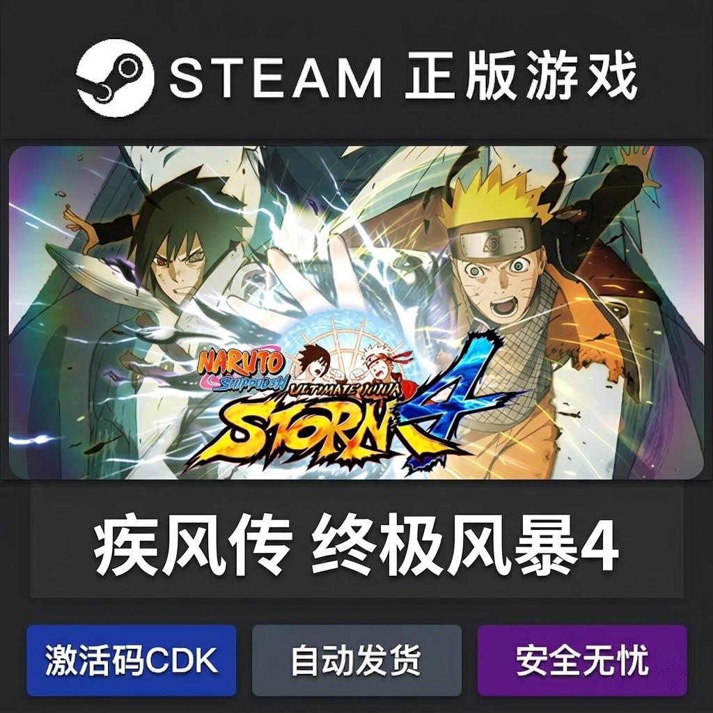 火影忍者疾风传终极风暴4正版steam激活码cdkey永久入库游戏全dlc