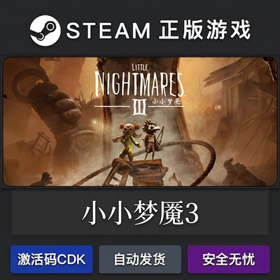 小小梦魇3 可联机 正版steam激活码cdkey国区永久入库游戏全dlc