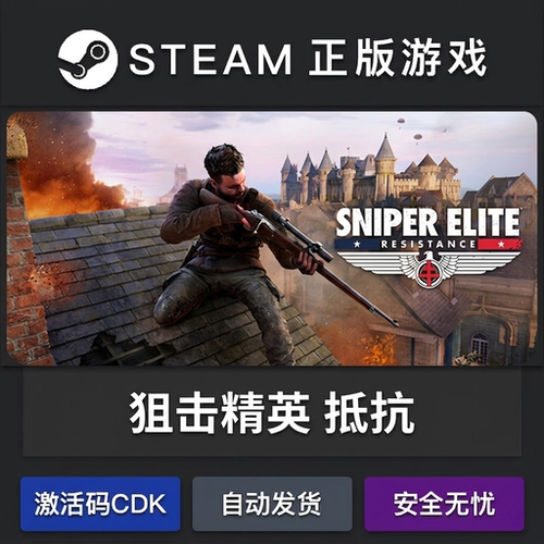 狙击精英：抵抗 正版steam激活码cdkey国区全球永久入库游戏全dlc