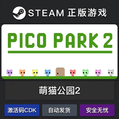 萌猫公园2 PICO PARK 2正版steam激活码cdkey永久入库游戏全dlc