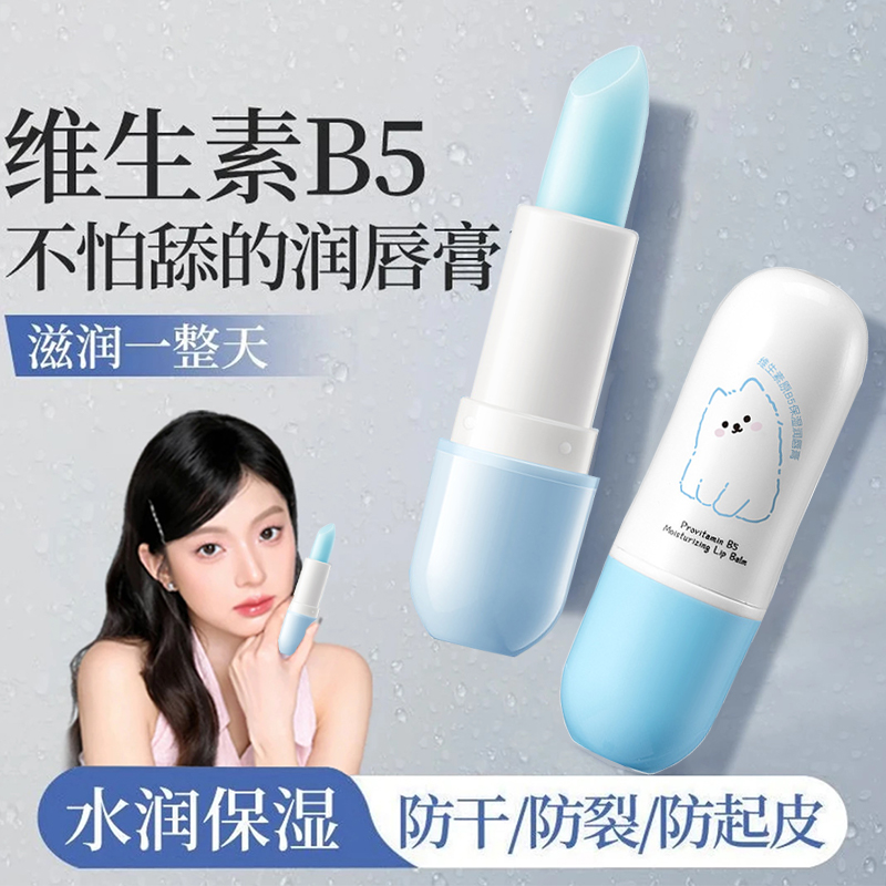 【秋冬必备】维生素B5润唇膏