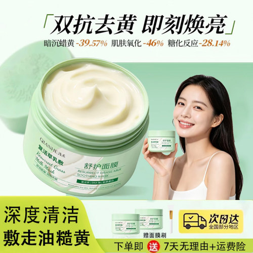 【明星同款】复活草乳敷舒护面