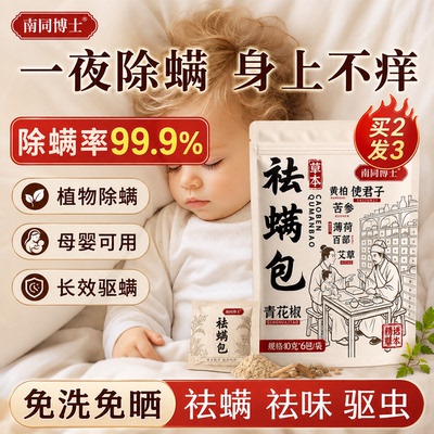 驱除螨虫跳蚤虱子床上家用草本植物驱虫除螨包祛螨包南同博士