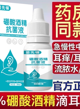 硼酸冰片滴耳液酒精百分之三耳螨中耳消炎洗耳液耳朵清洁止痒神器