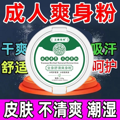 私处爽身粉吸汗干燥告别不适通用