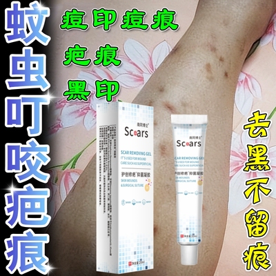 疤痕特效膏去蚊虫叮咬跳蚤咬疤印抓痕腿上淡化黑色素修复祛疤凝胶