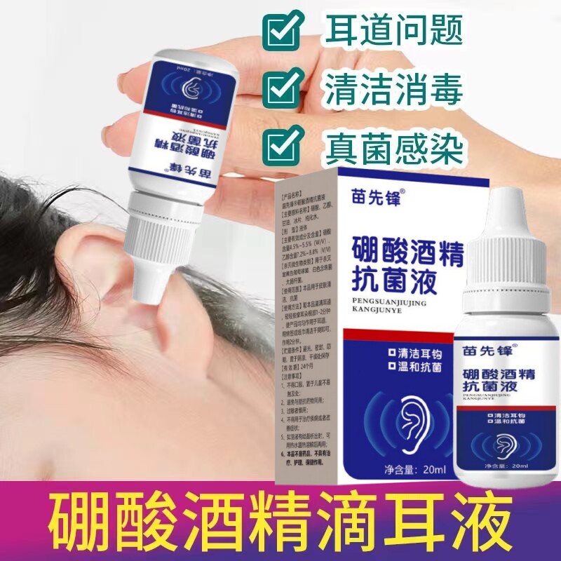 硼酸酒精滴耳液4%冰片溶液止痒神器耳朵流脓耳膜痛抑菌消炎正品