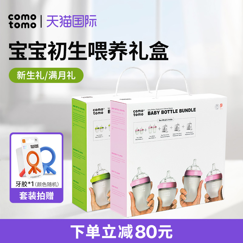 comotomo宽口径硅胶奶瓶礼盒
