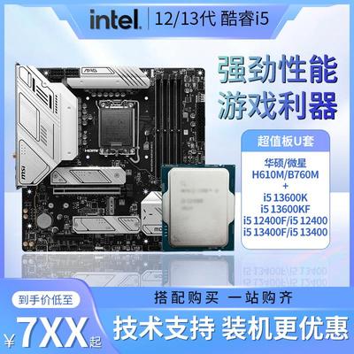 酷睿i5 12400F散片13400F华硕微星B760M H610M D4 D5主板CPU套装